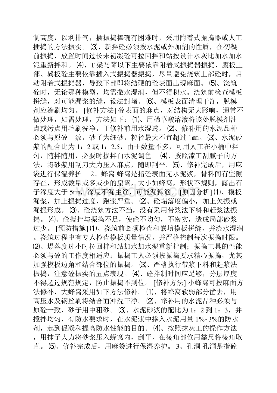 我所总结预制梁外观质量缺陷与防治可能是行业最齐全Word文档格式.docx_第2页