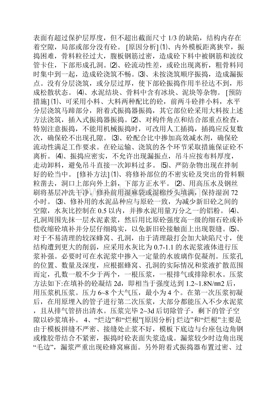 我所总结预制梁外观质量缺陷与防治可能是行业最齐全Word文档格式.docx_第3页