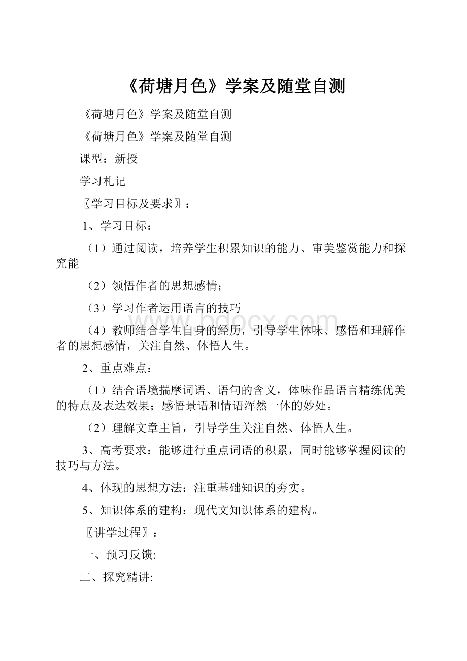 《荷塘月色》学案及随堂自测Word文件下载.docx