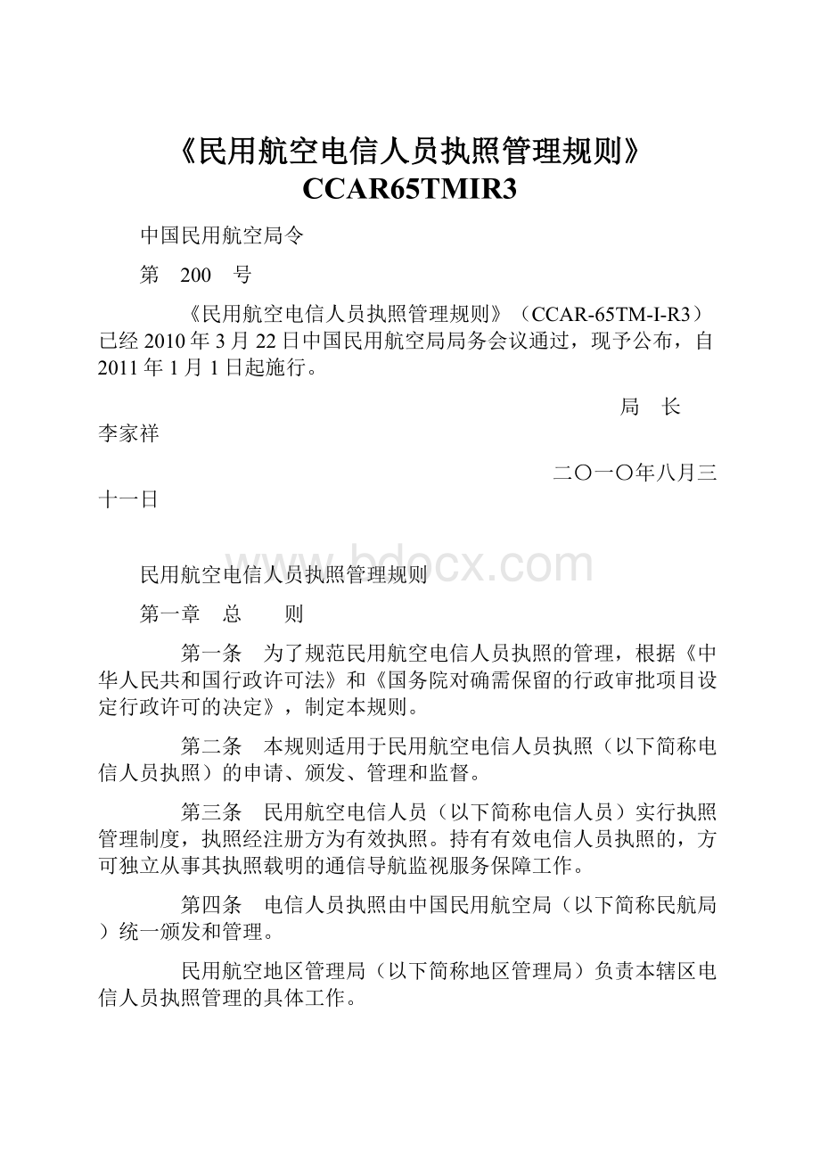 《民用航空电信人员执照管理规则》CCAR65TMIR3文档格式.docx_第1页