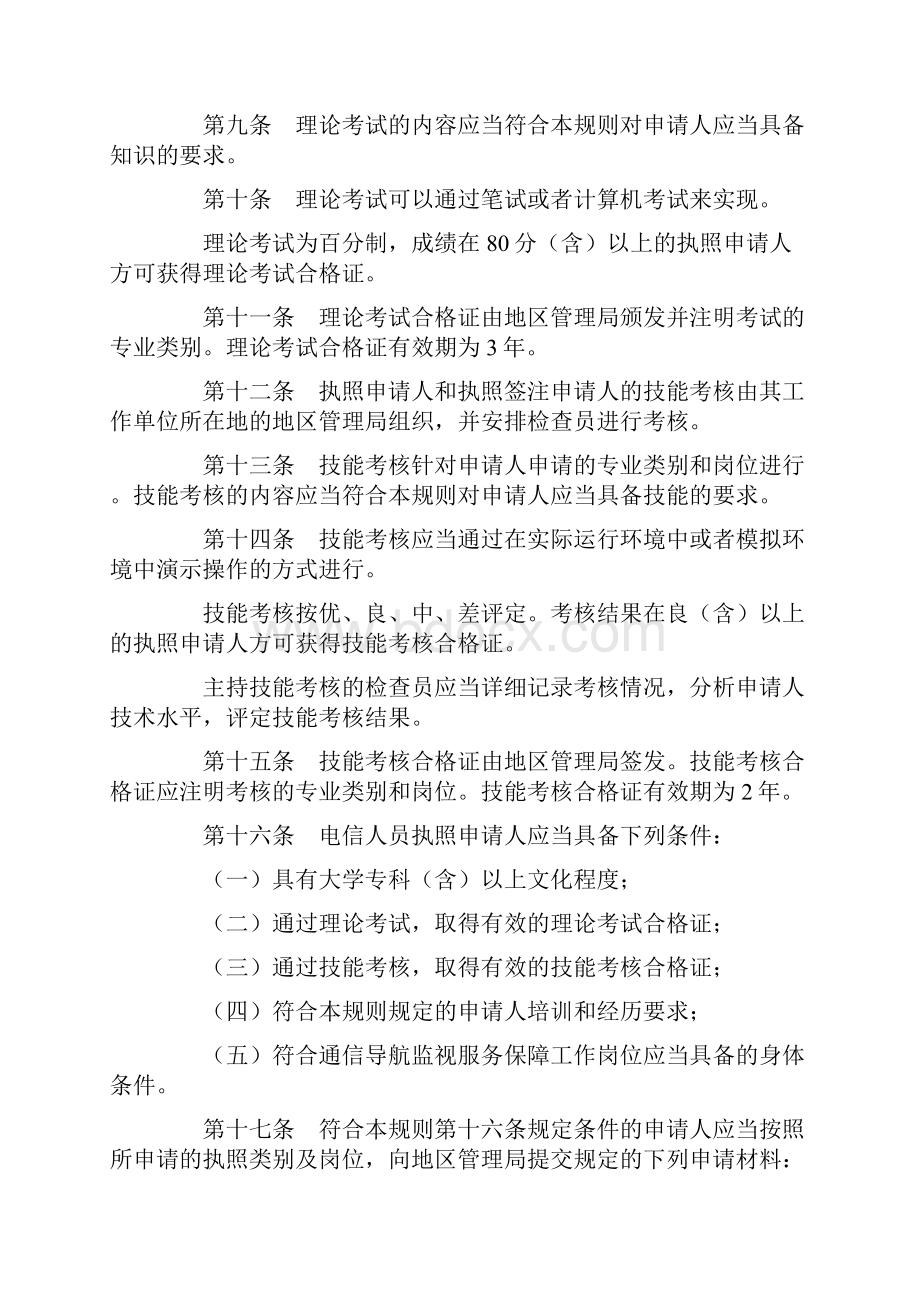 《民用航空电信人员执照管理规则》CCAR65TMIR3文档格式.docx_第3页