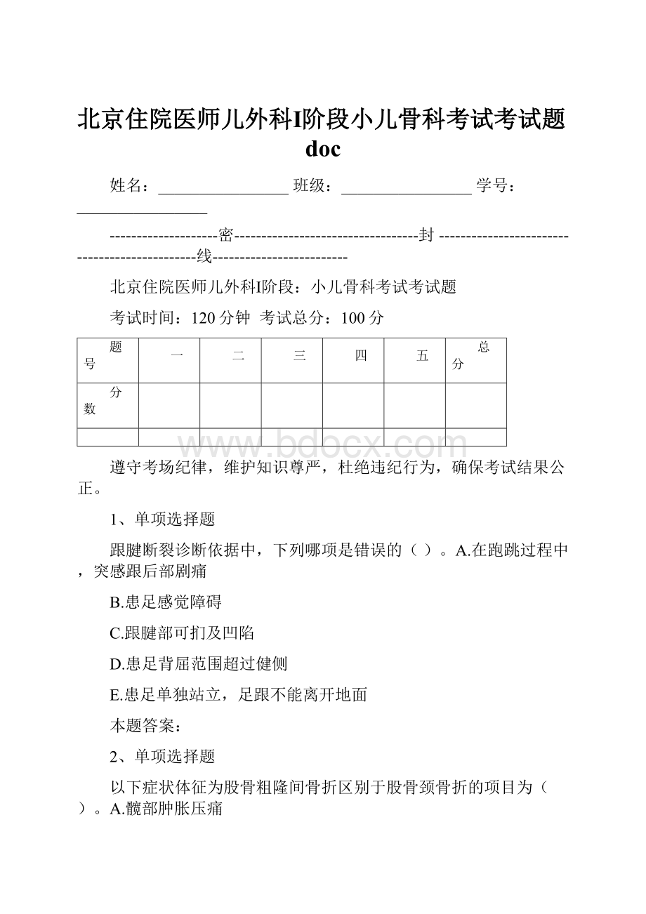 北京住院医师儿外科Ⅰ阶段小儿骨科考试考试题doc.docx