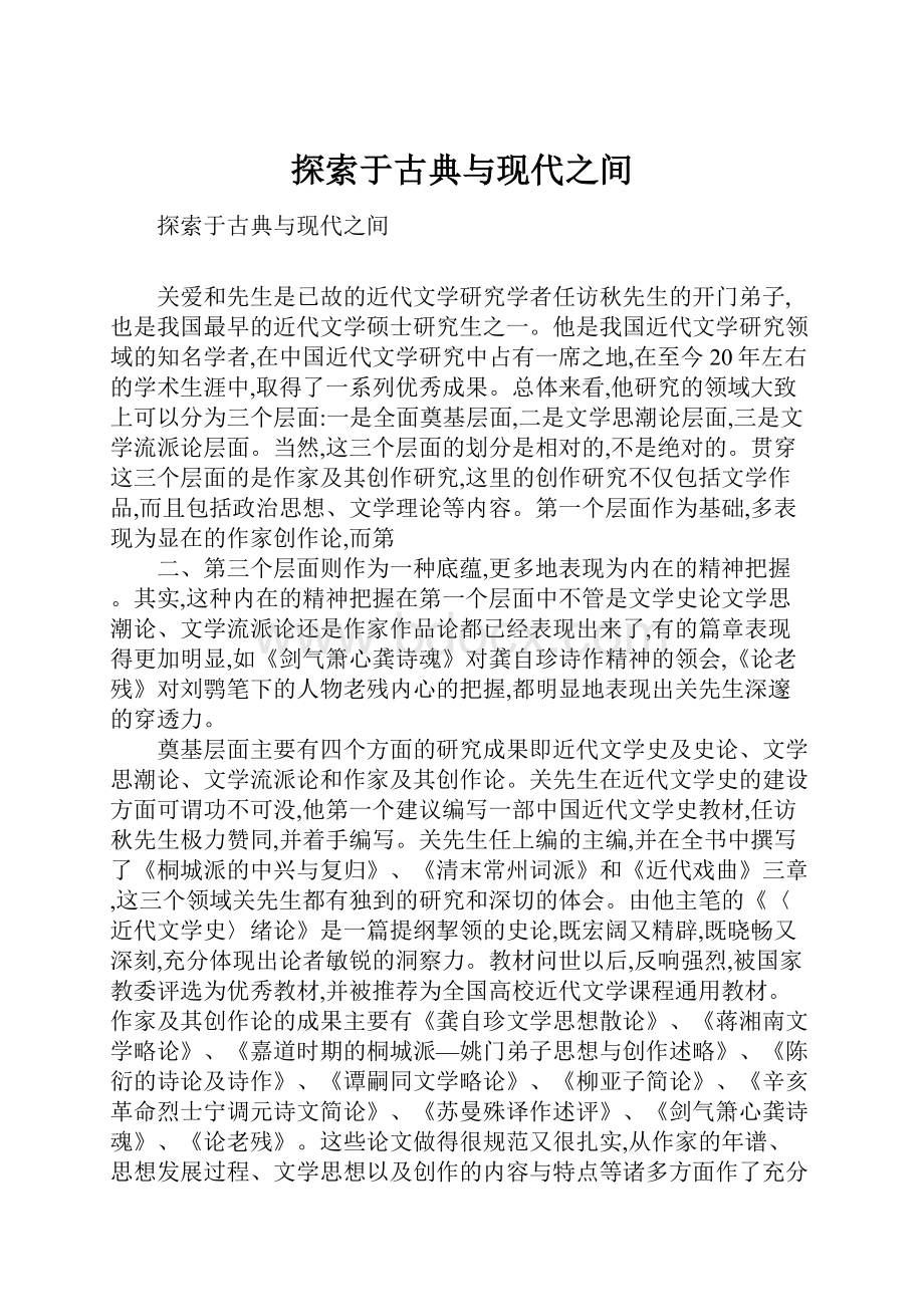 探索于古典与现代之间.docx_第1页