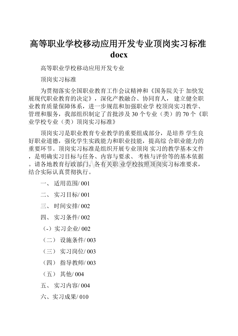 高等职业学校移动应用开发专业顶岗实习标准docx.docx_第1页