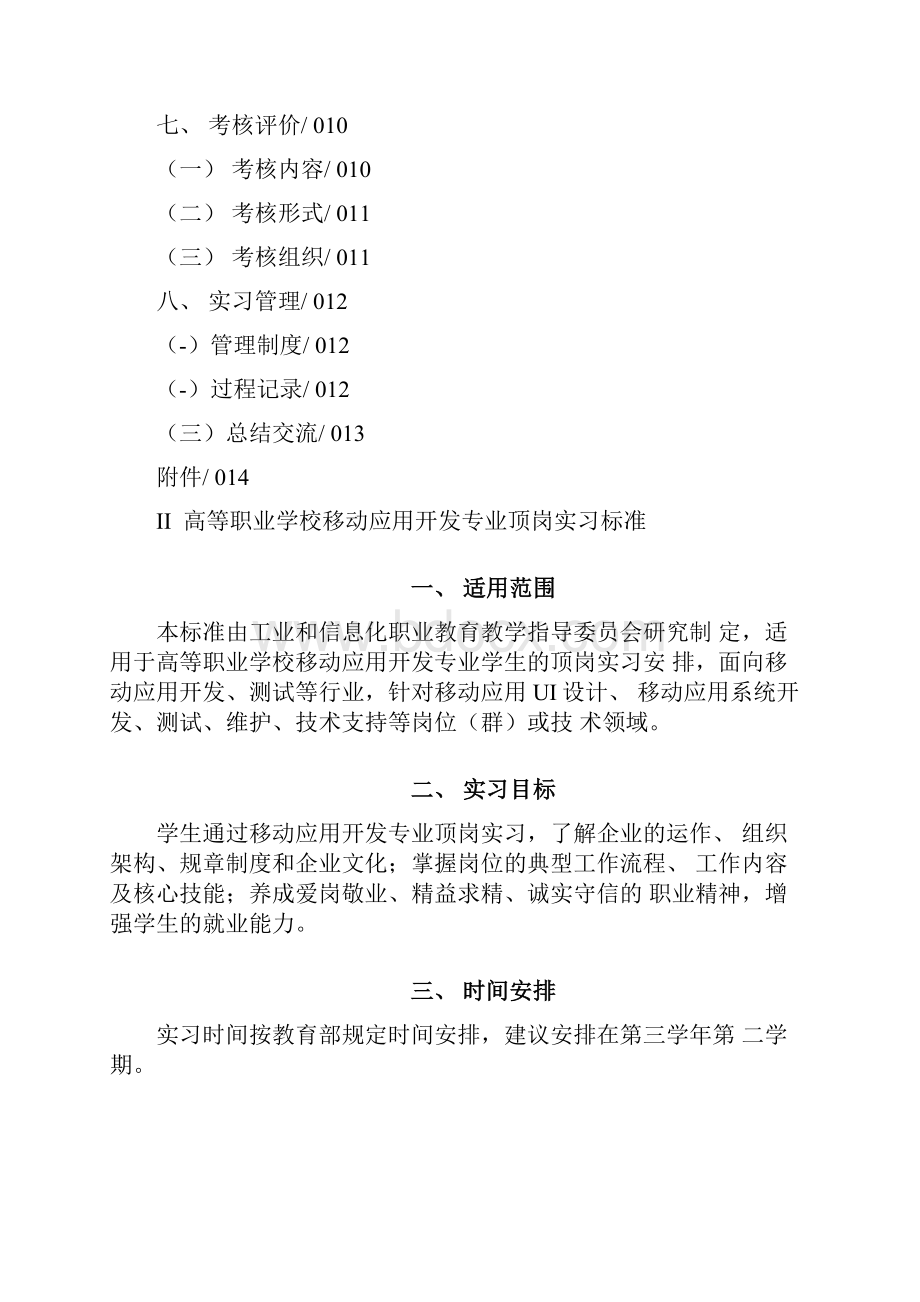 高等职业学校移动应用开发专业顶岗实习标准docx.docx_第2页