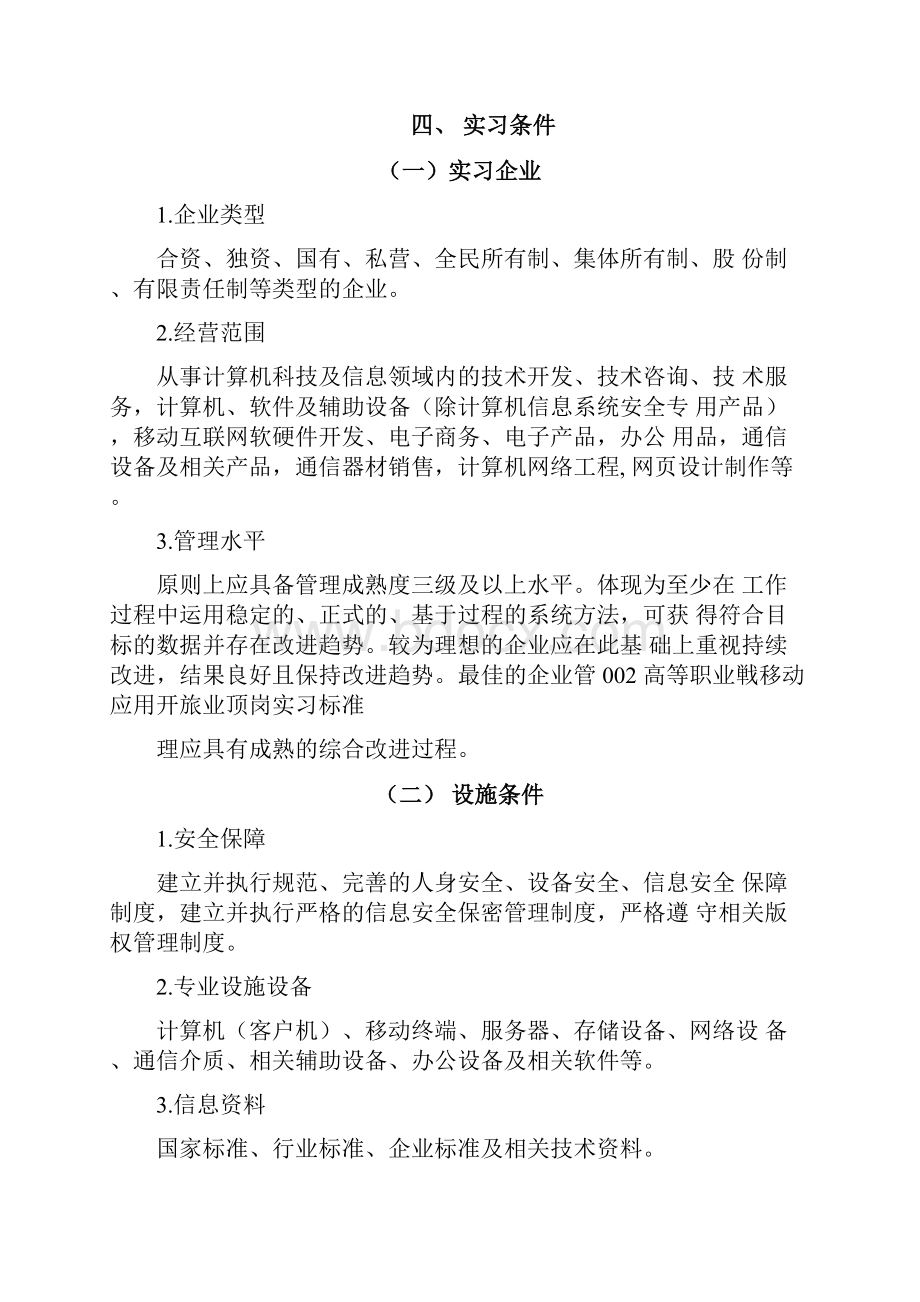 高等职业学校移动应用开发专业顶岗实习标准docx.docx_第3页