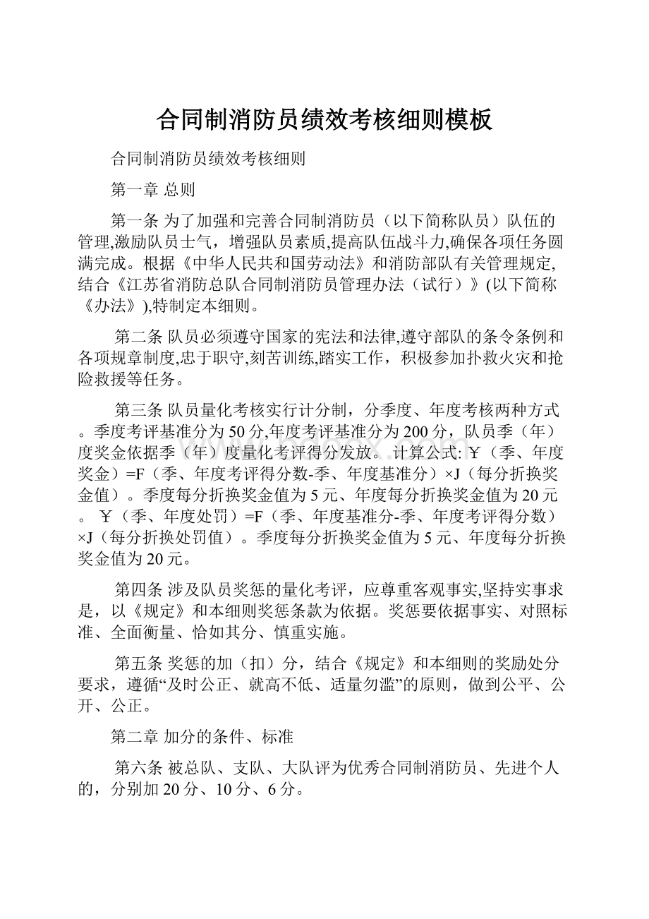 合同制消防员绩效考核细则模板.docx