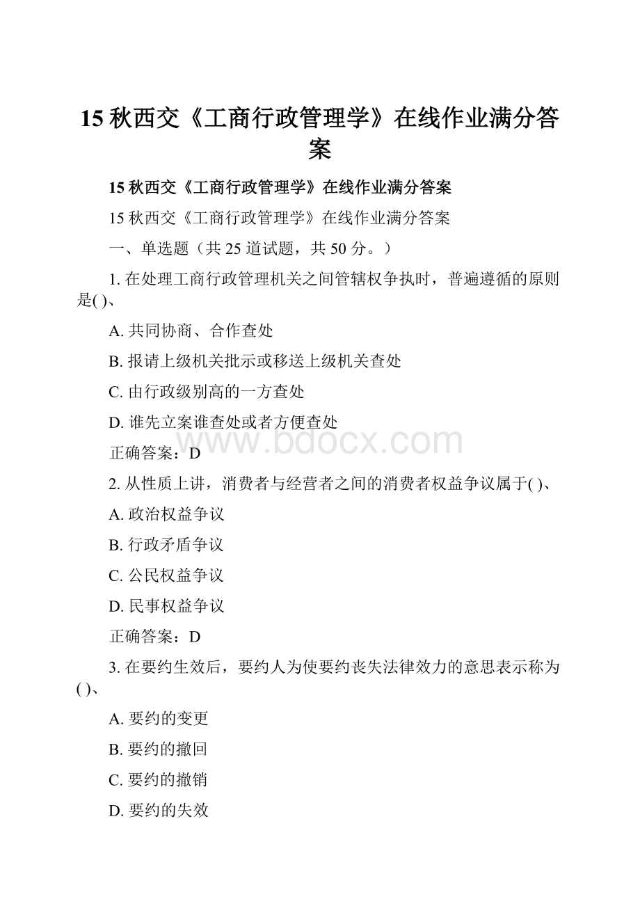 15秋西交《工商行政管理学》在线作业满分答案.docx_第1页