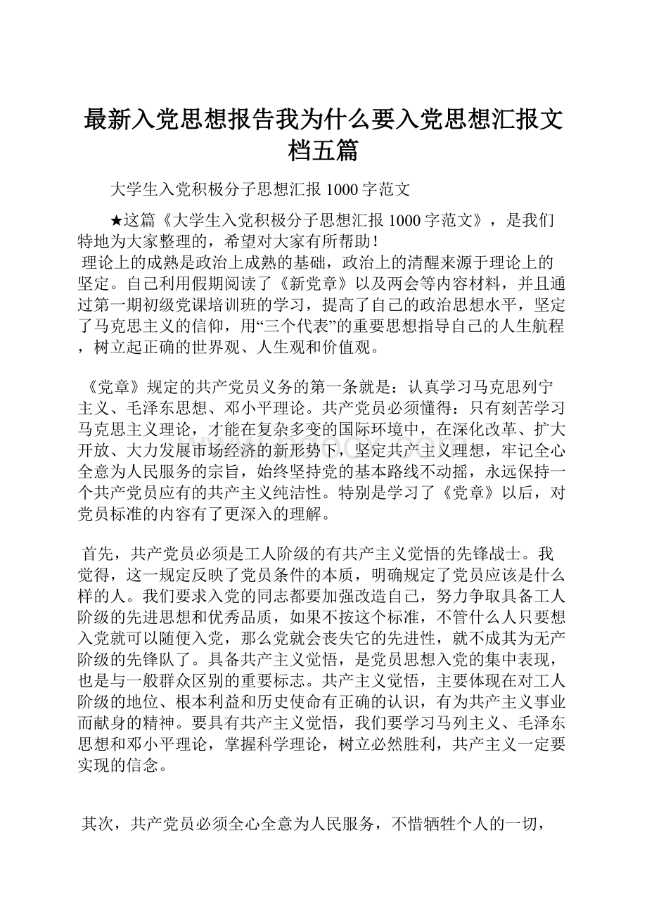 最新入党思想报告我为什么要入党思想汇报文档五篇.docx_第1页