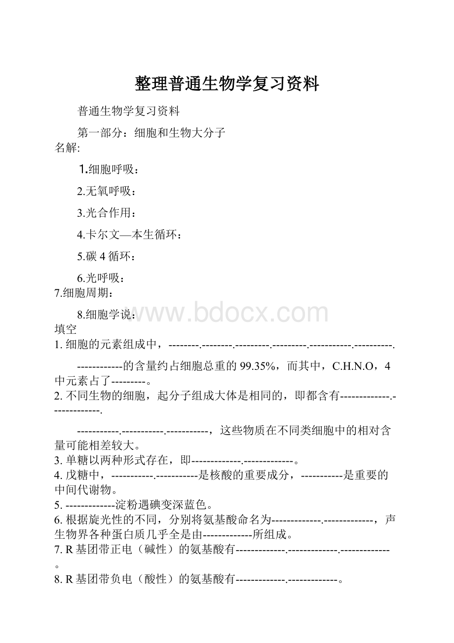 整理普通生物学复习资料.docx