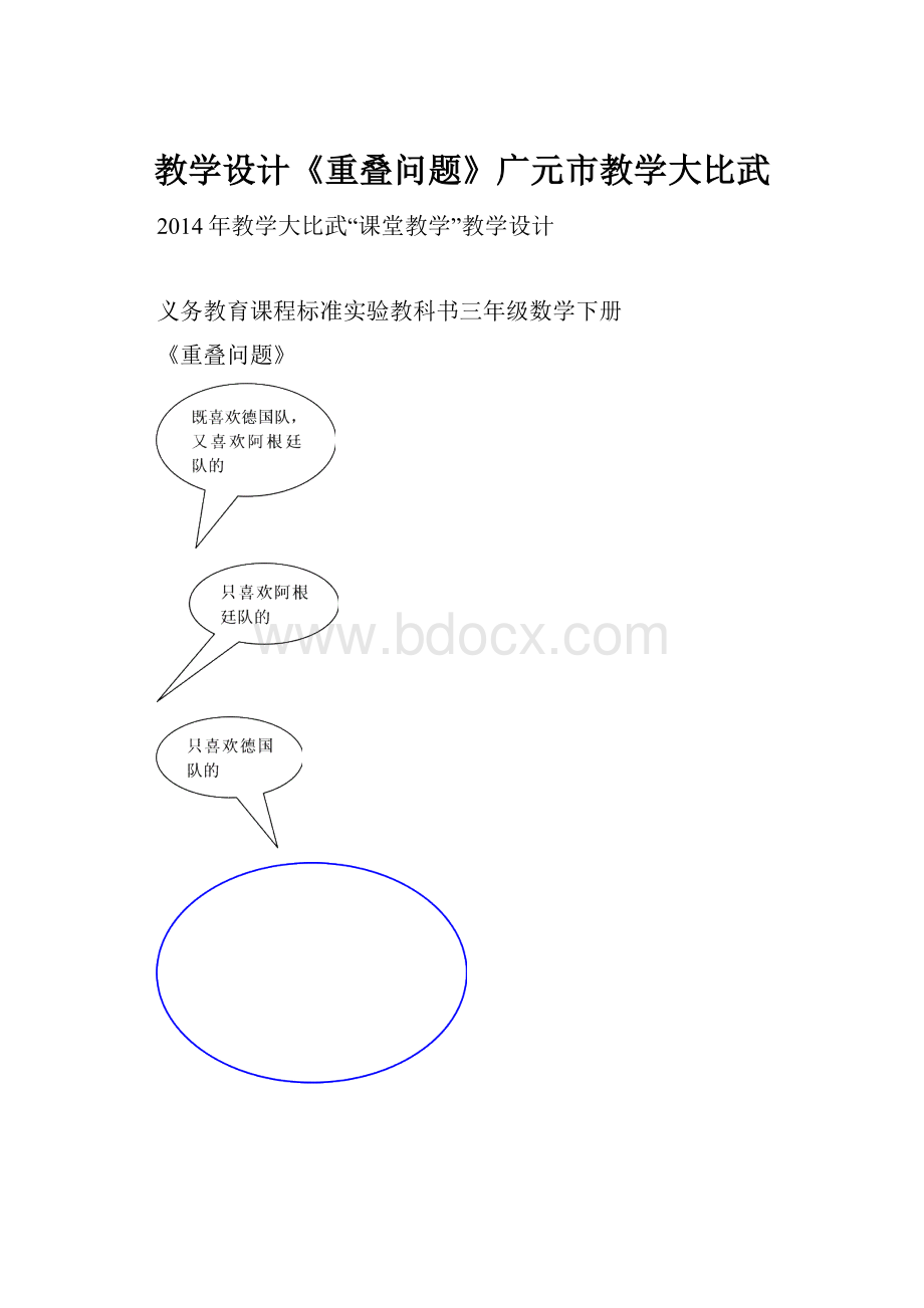 教学设计《重叠问题》广元市教学大比武.docx