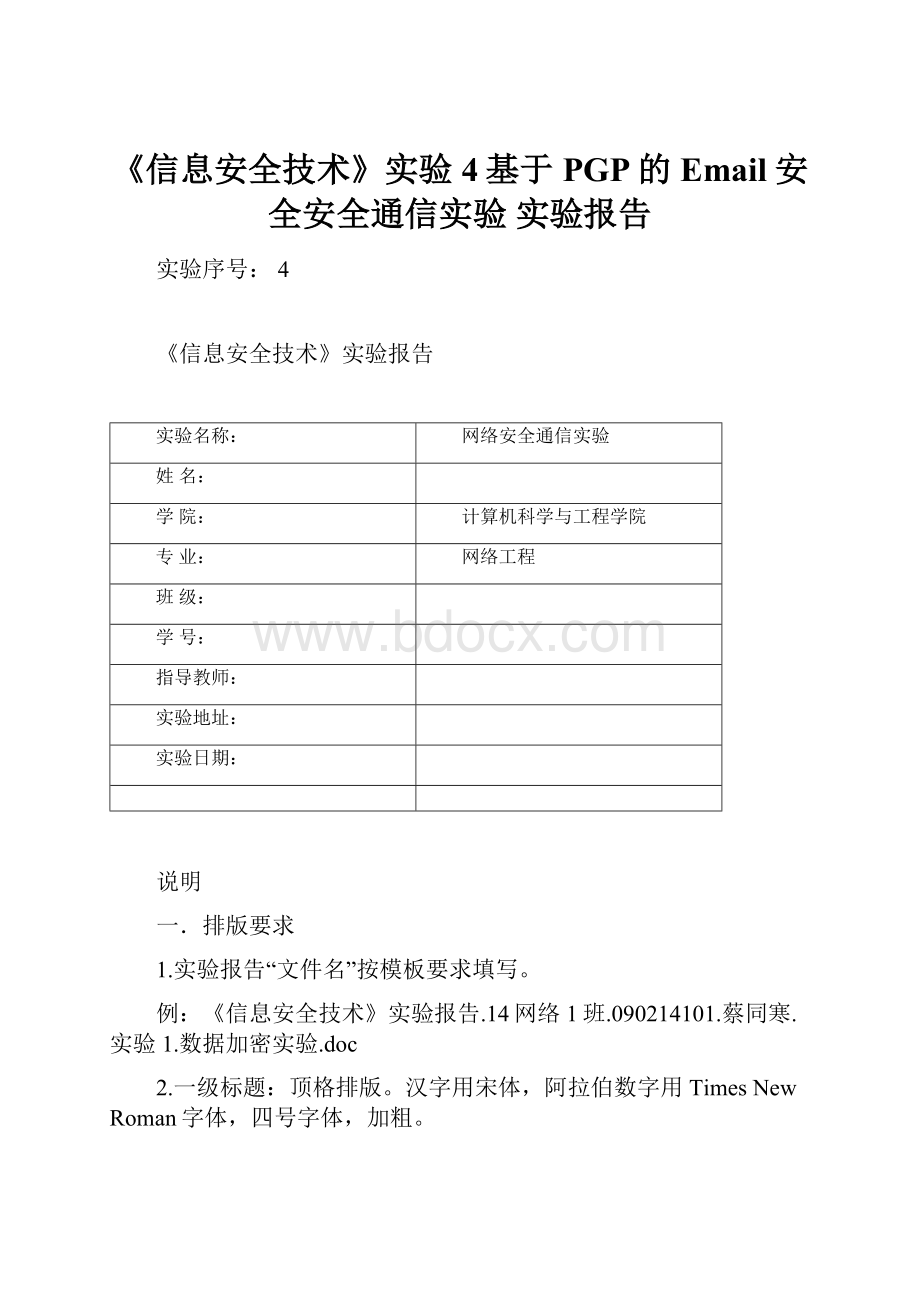 《信息安全技术》实验4基于PGP的Email安全安全通信实验 实验报告.docx_第1页