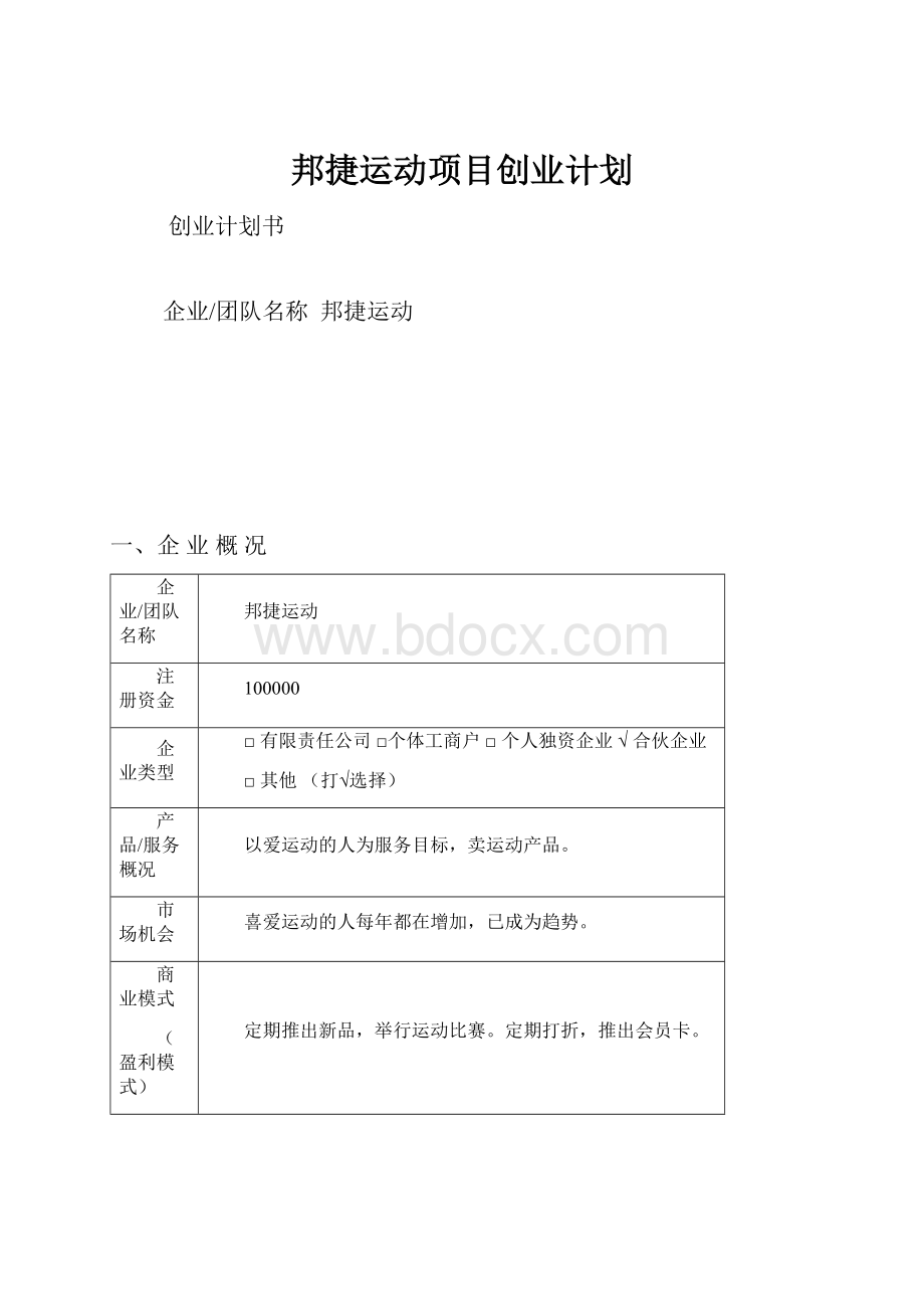 邦捷运动项目创业计划.docx_第1页