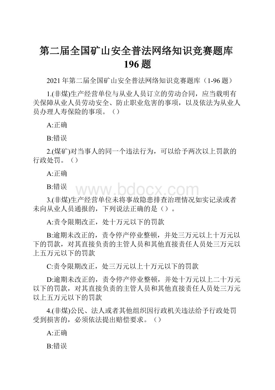 第二届全国矿山安全普法网络知识竞赛题库196题.docx