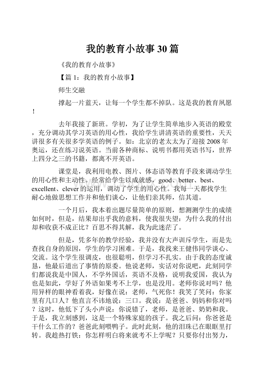 我的教育小故事30篇Word文档下载推荐.docx