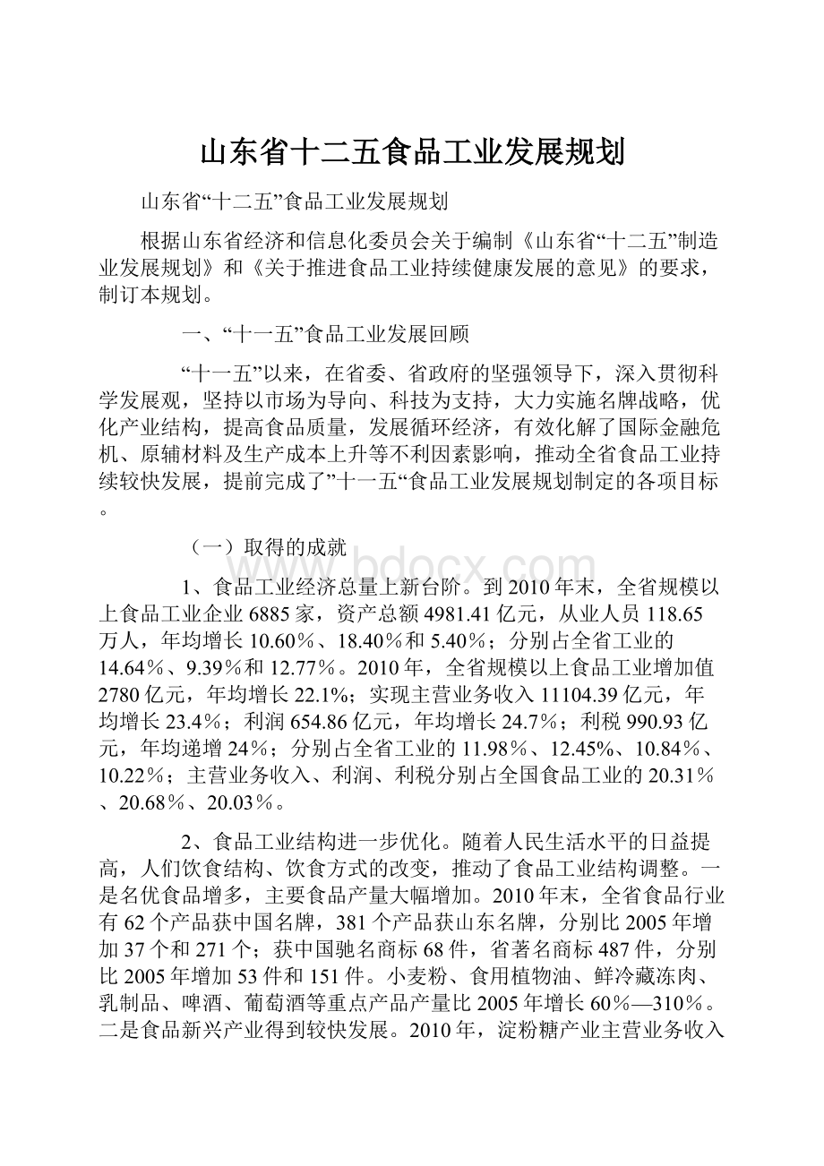 山东省十二五食品工业发展规划.docx_第1页