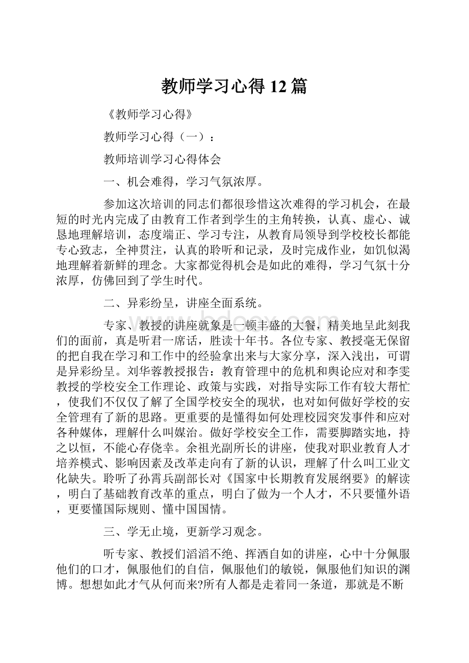 教师学习心得12篇Word文档下载推荐.docx