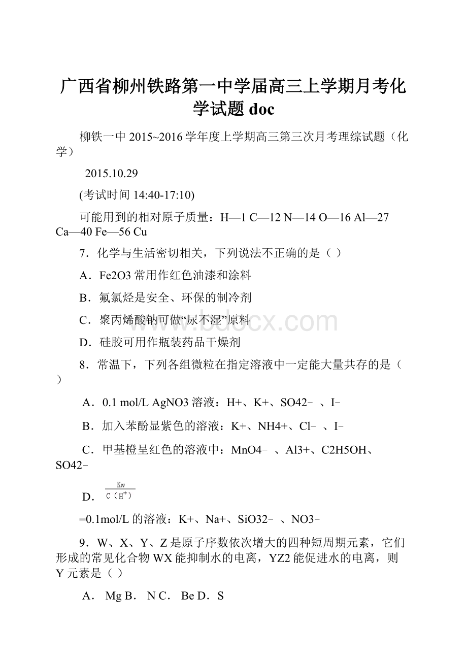 广西省柳州铁路第一中学届高三上学期月考化学试题doc文档格式.docx