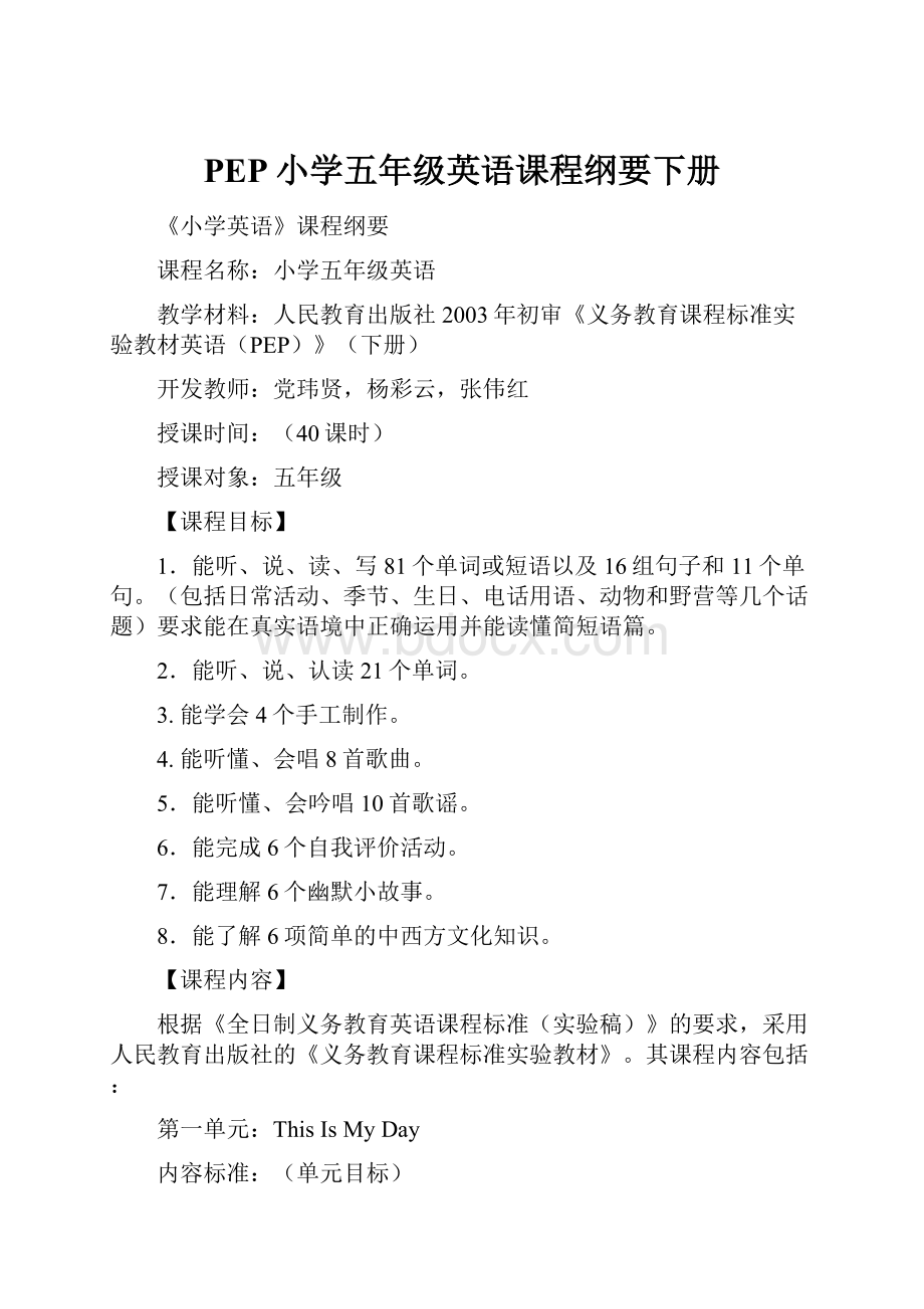 PEP小学五年级英语课程纲要下册Word格式文档下载.docx