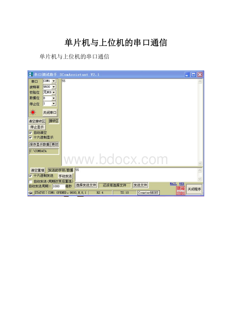 单片机与上位机的串口通信.docx