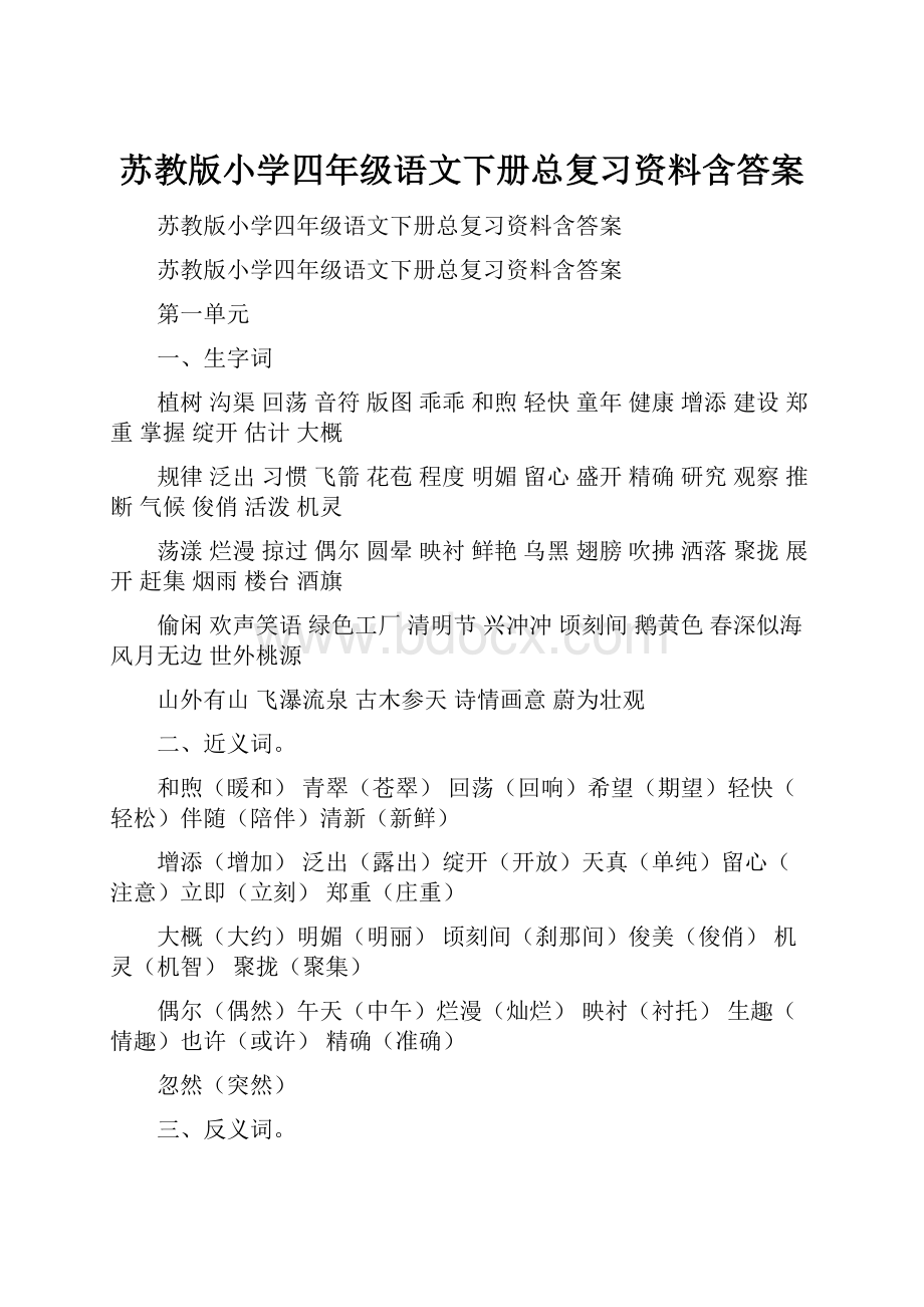 苏教版小学四年级语文下册总复习资料含答案.docx