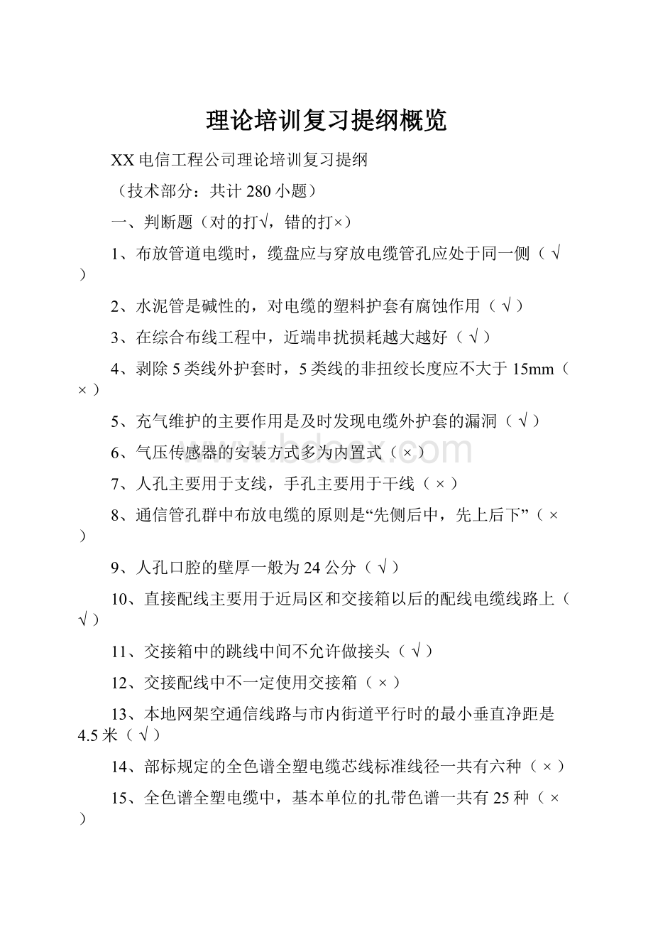 理论培训复习提纲概览文档格式.docx