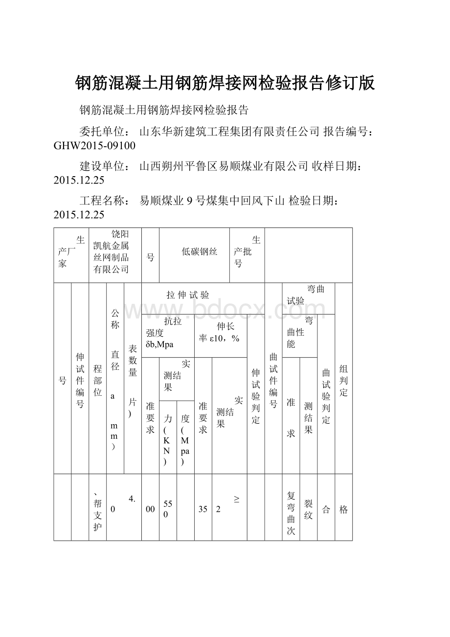 钢筋混凝土用钢筋焊接网检验报告修订版Word文档格式.docx