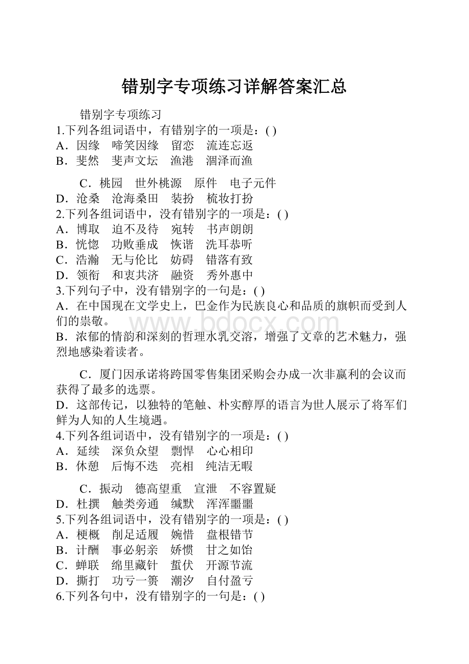 错别字专项练习详解答案汇总.docx