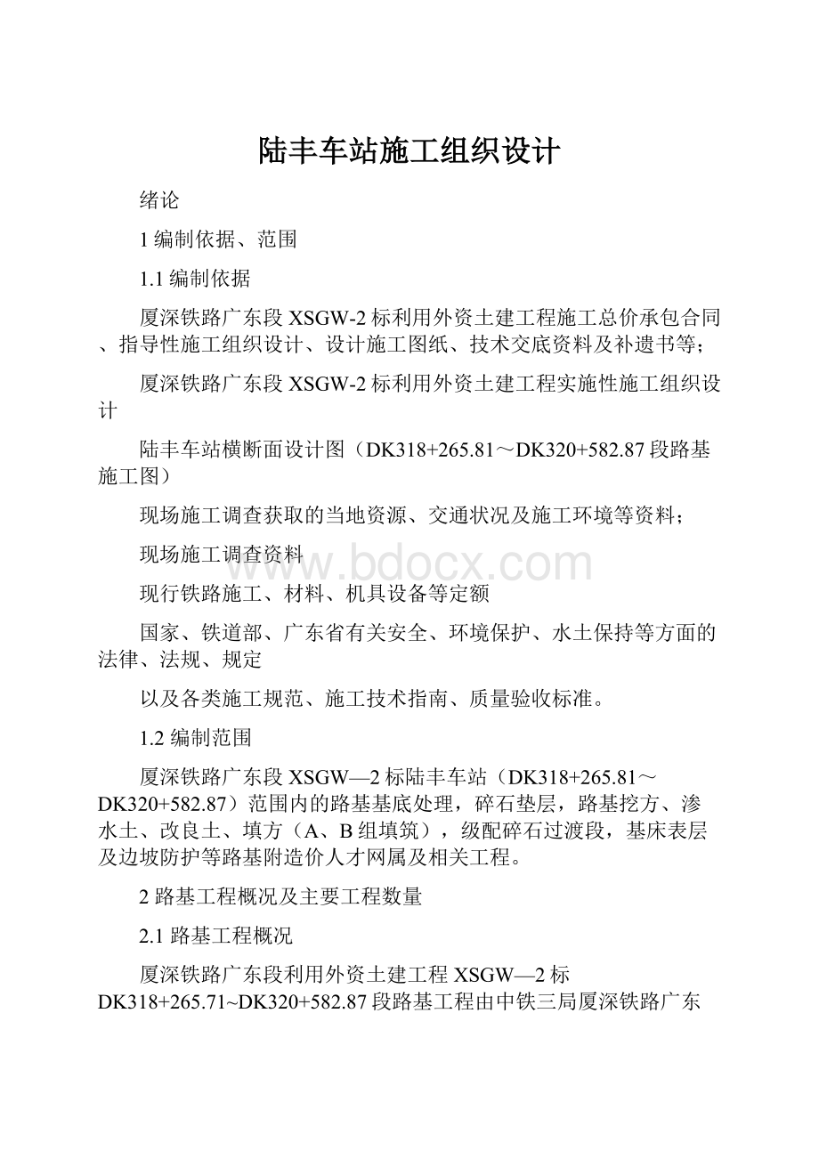 陆丰车站施工组织设计Word格式.docx