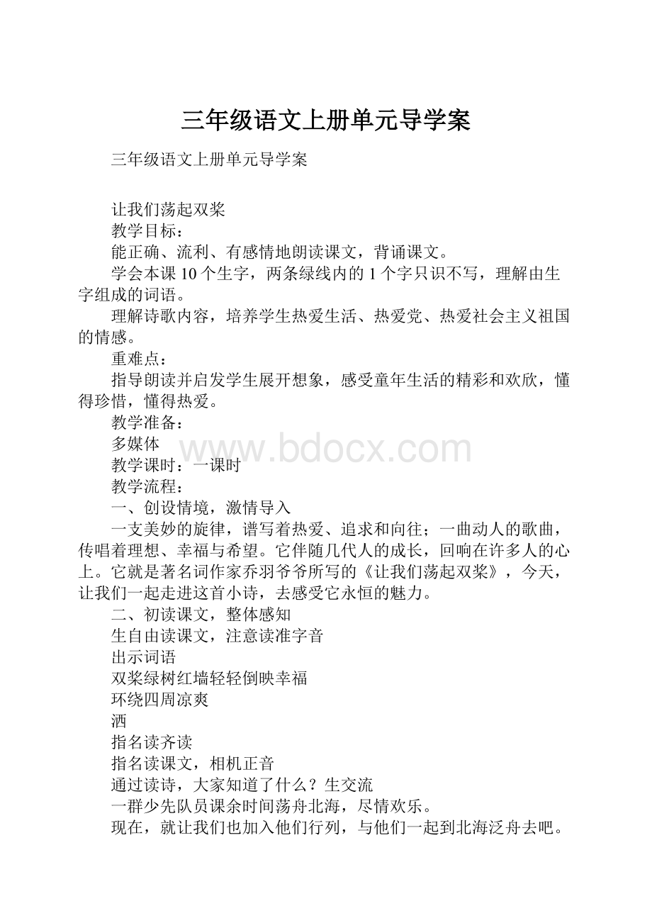 三年级语文上册单元导学案Word格式文档下载.docx_第1页