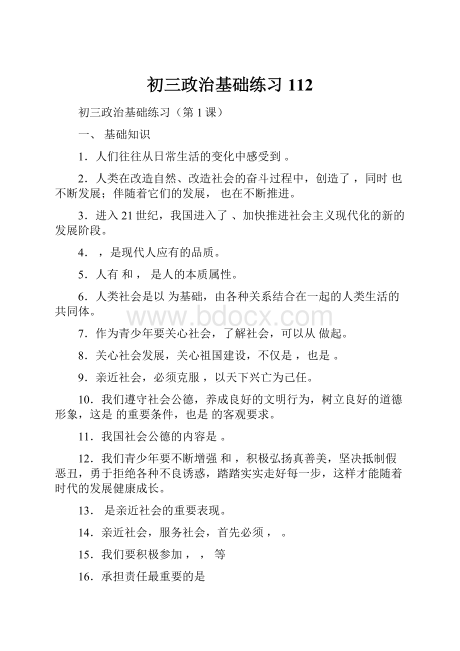 初三政治基础练习112文档格式.docx