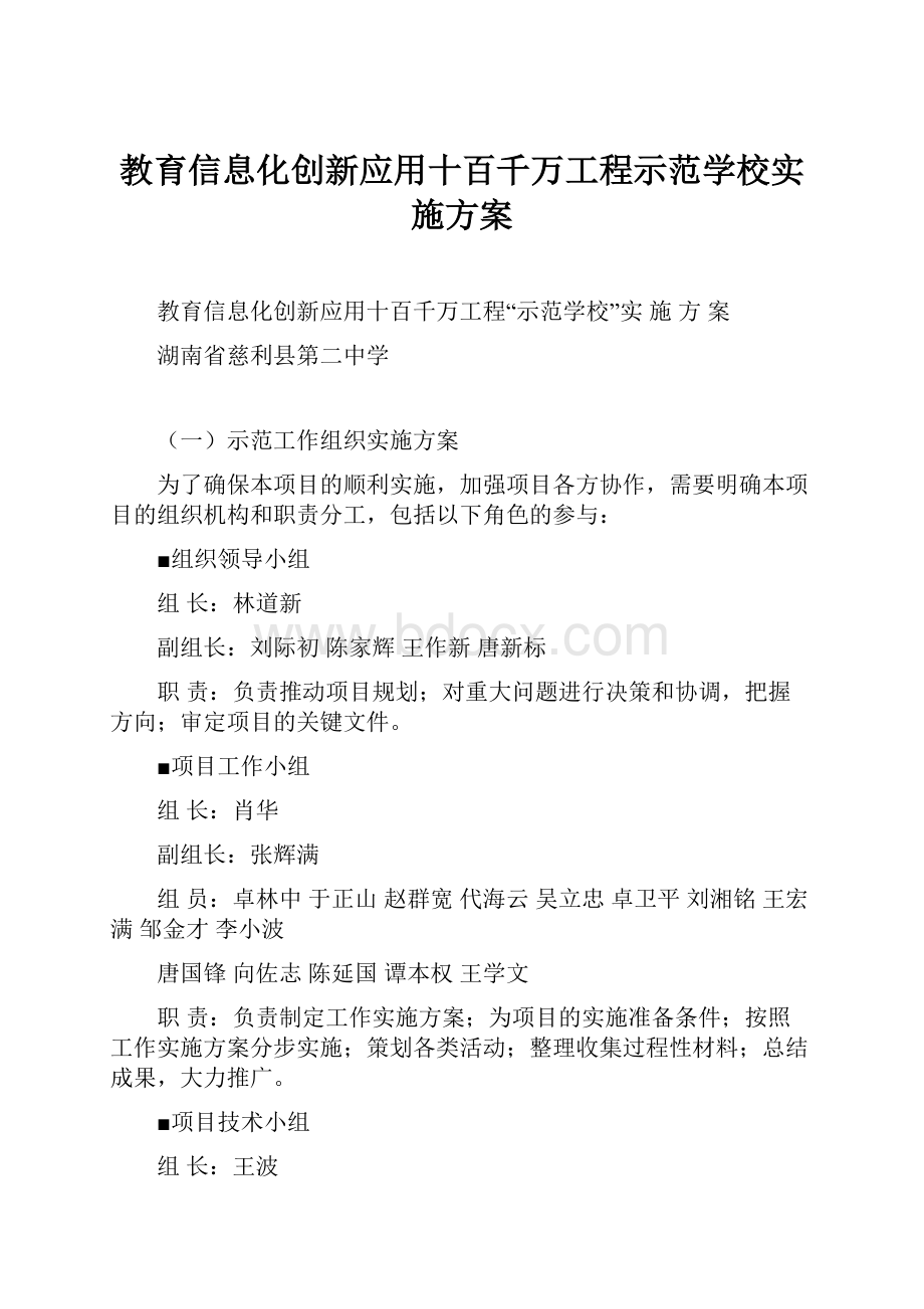 教育信息化创新应用十百千万工程示范学校实施方案.docx_第1页