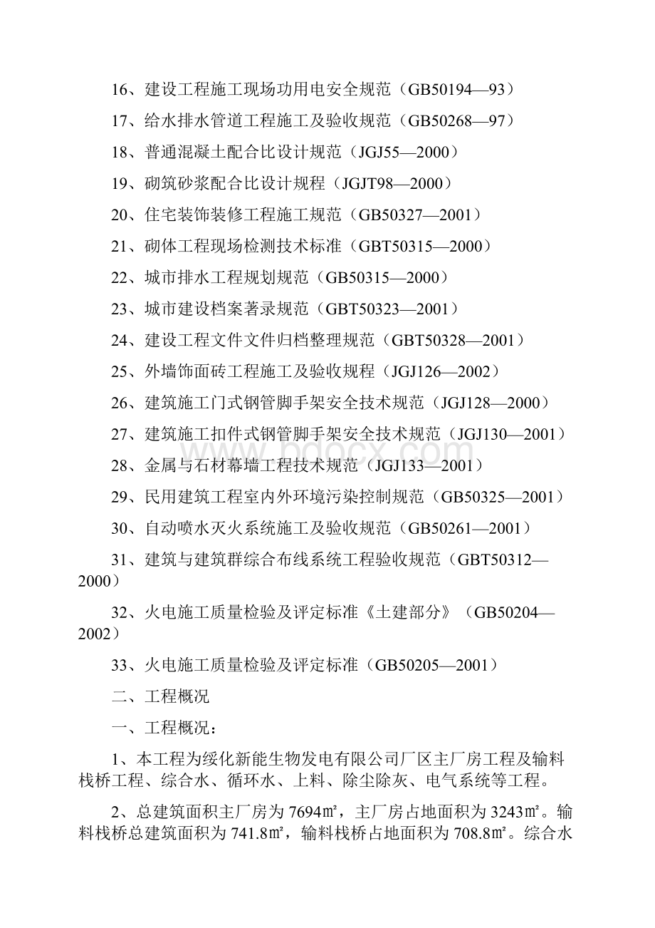 完整版绥化主厂房施工组织设计文档格式.docx_第2页