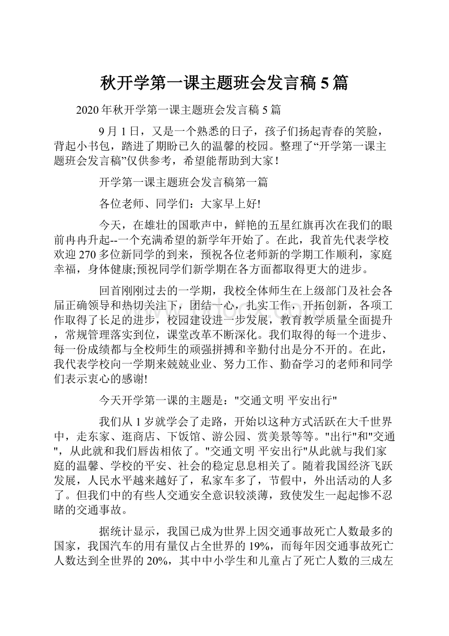 秋开学第一课主题班会发言稿5篇.docx_第1页