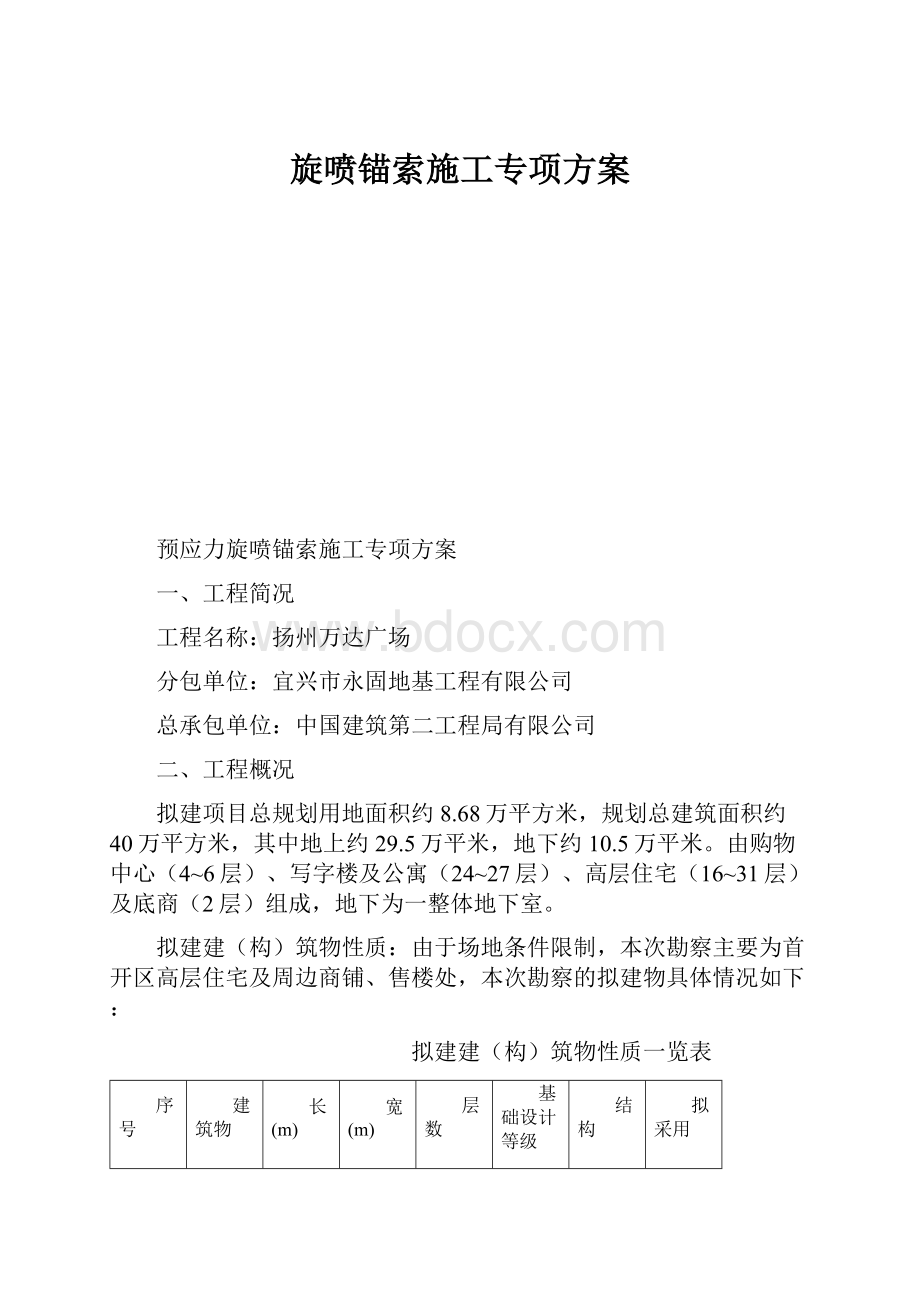 旋喷锚索施工专项方案Word格式文档下载.docx