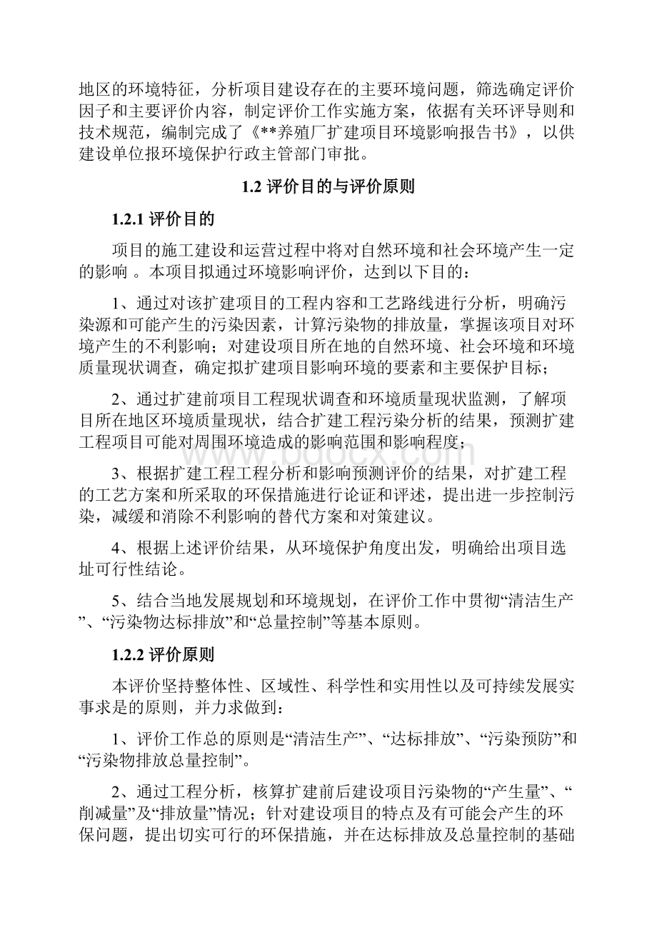 某某养殖厂种猪仔猪商品猪扩建项目环境评估报告书.docx_第2页