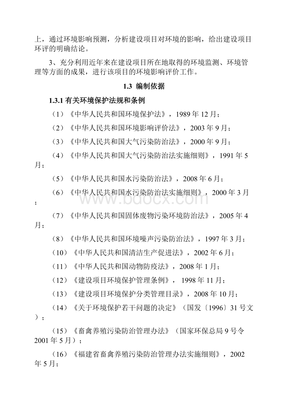 某某养殖厂种猪仔猪商品猪扩建项目环境评估报告书.docx_第3页