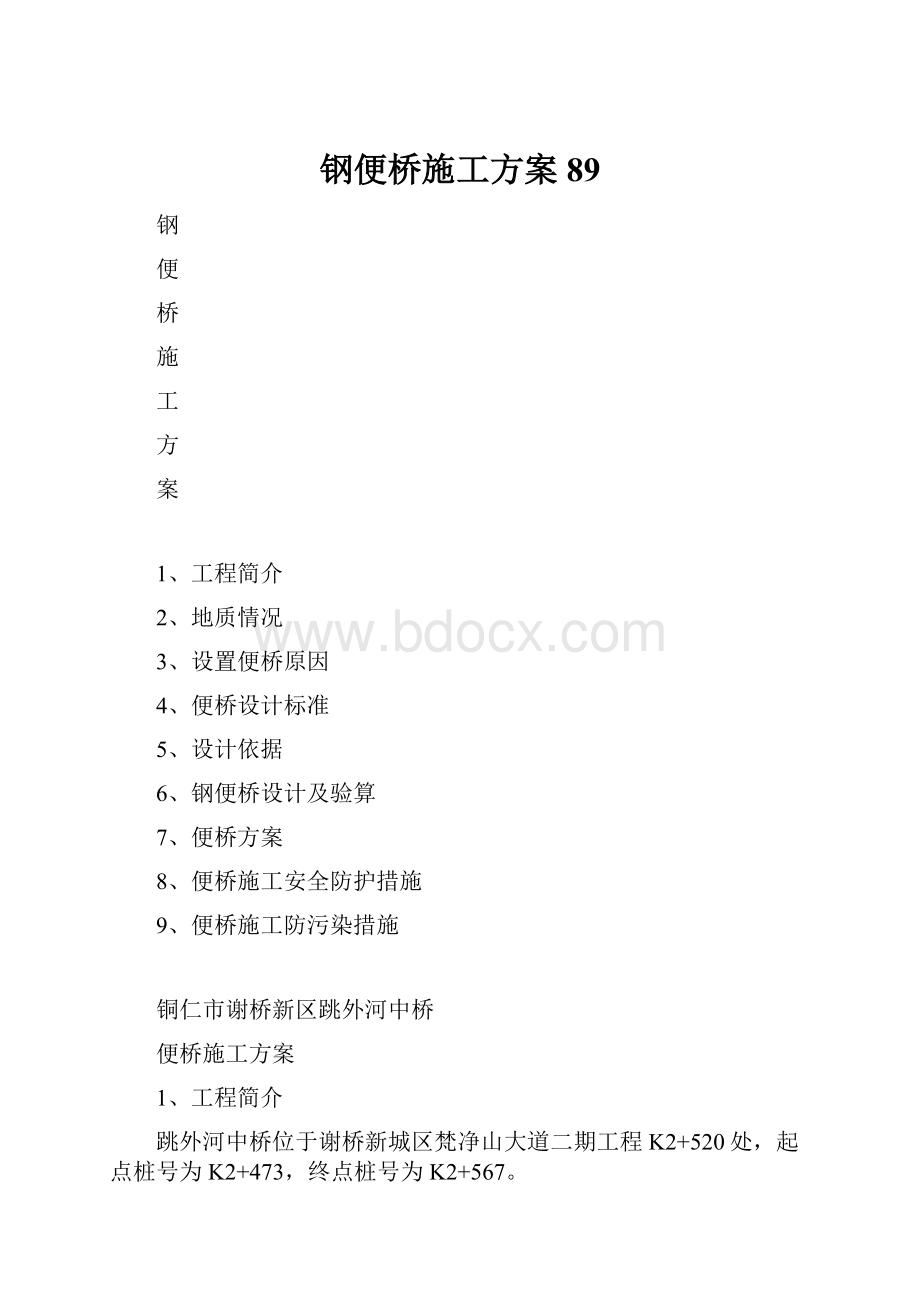 钢便桥施工方案89.docx_第1页