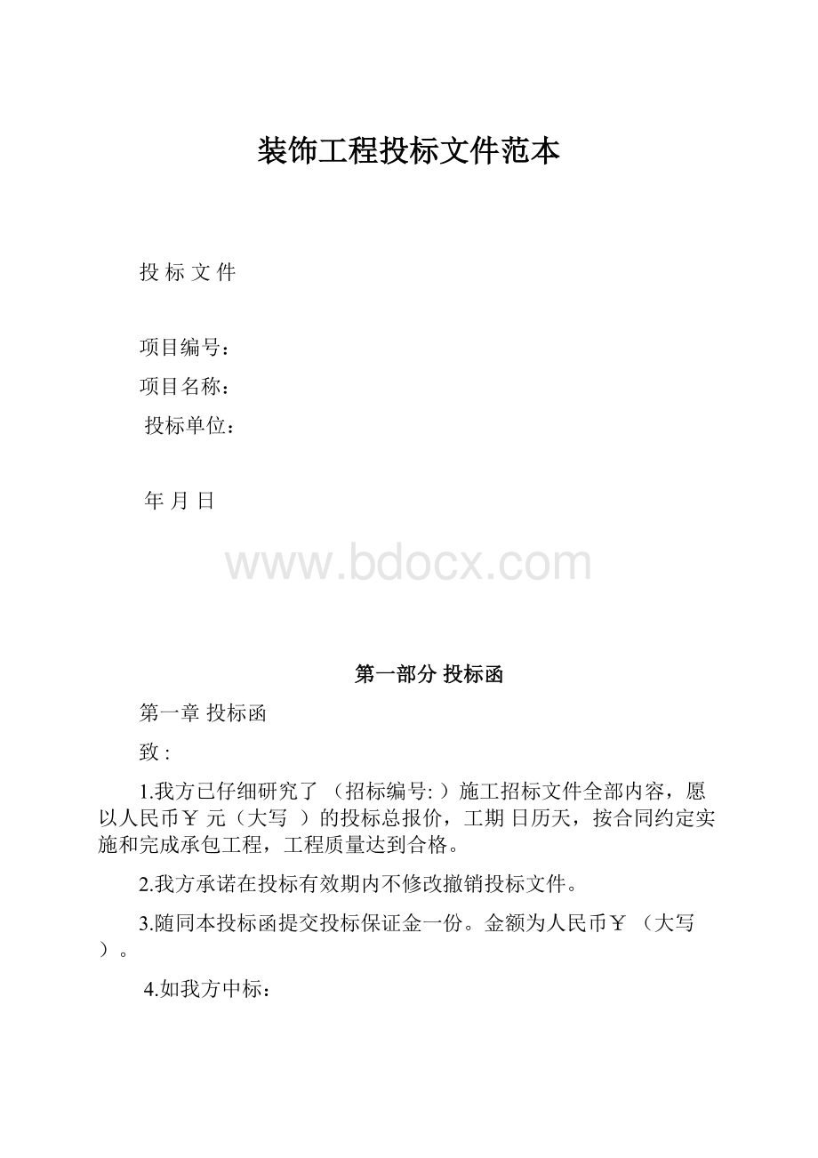 装饰工程投标文件范本.docx