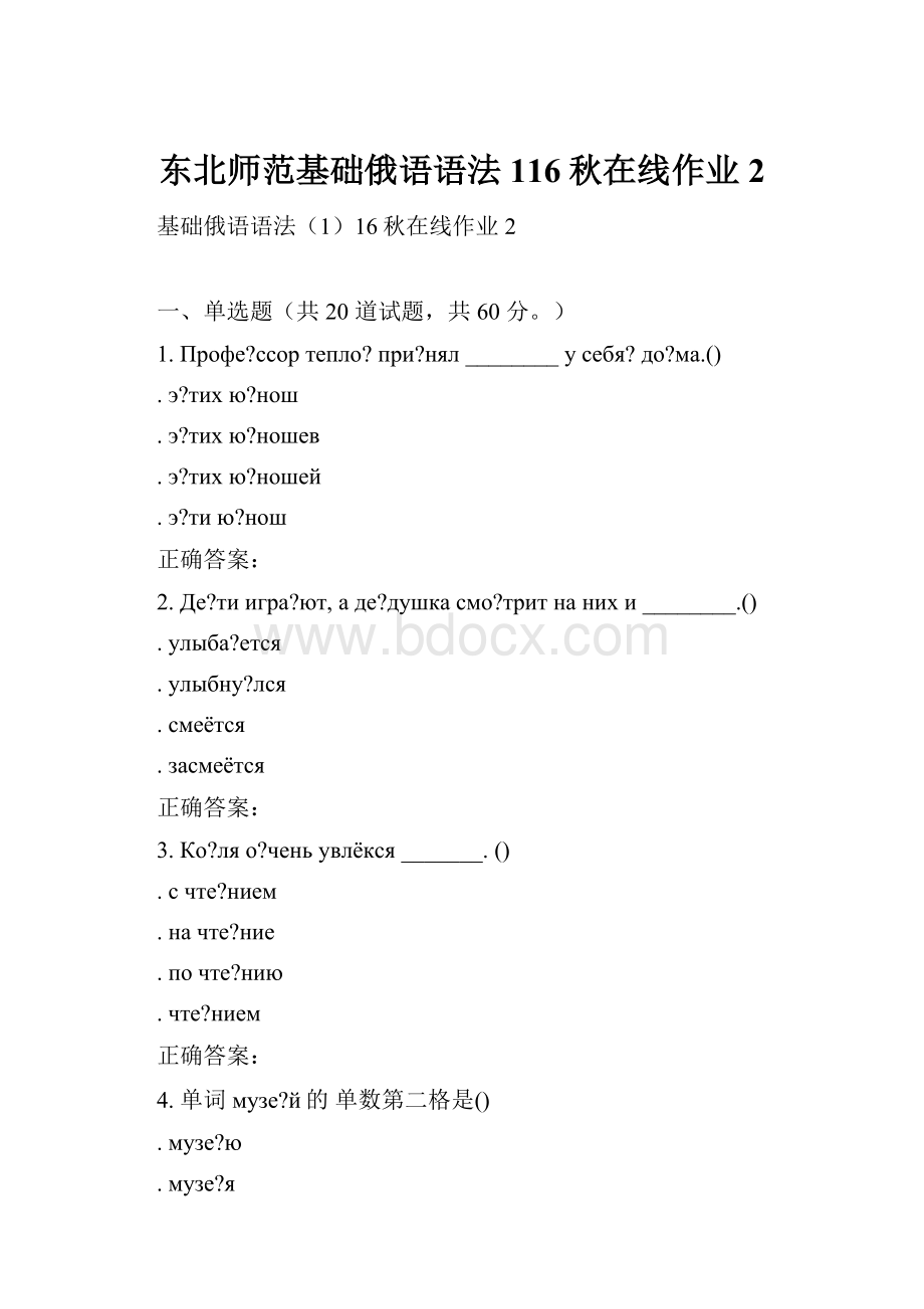 东北师范基础俄语语法116秋在线作业2.docx