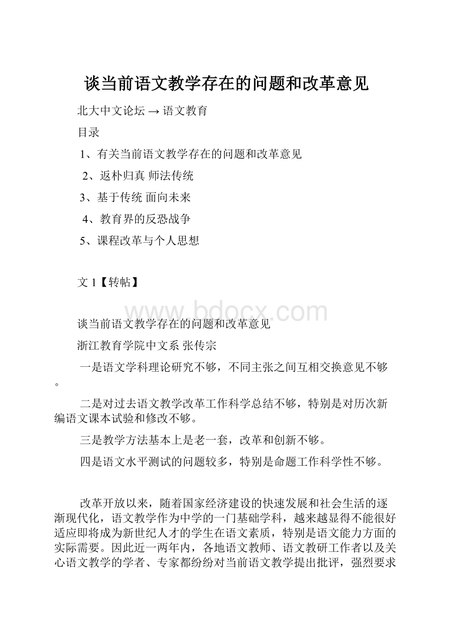 谈当前语文教学存在的问题和改革意见Word下载.docx_第1页