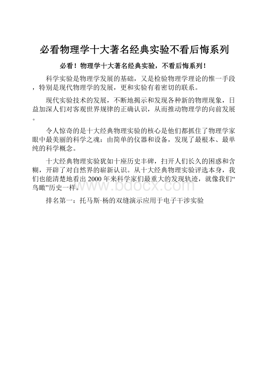 必看物理学十大著名经典实验不看后悔系列.docx_第1页