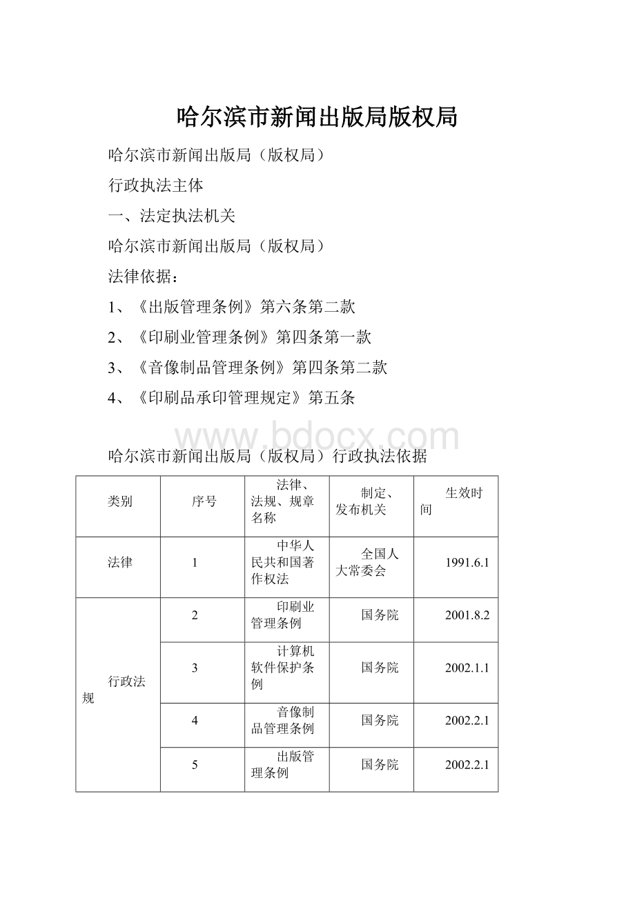 哈尔滨市新闻出版局版权局.docx_第1页