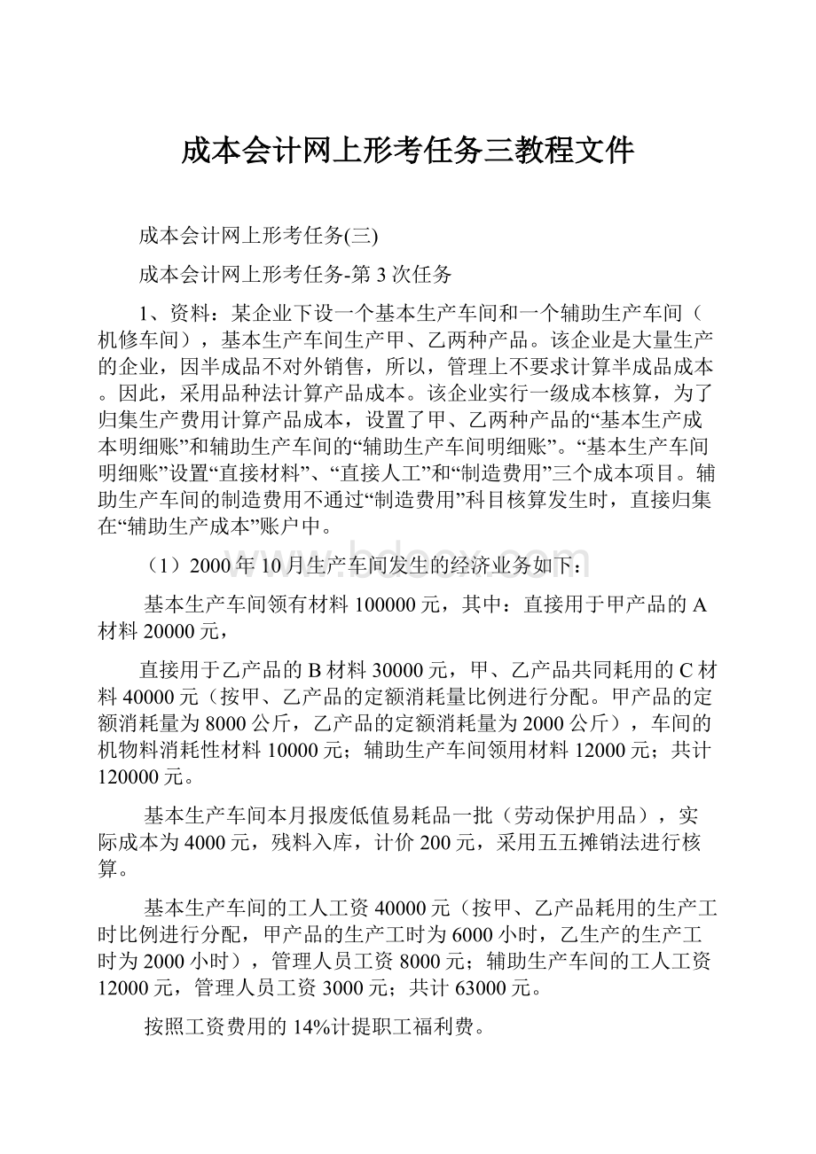 成本会计网上形考任务三教程文件Word格式文档下载.docx_第1页