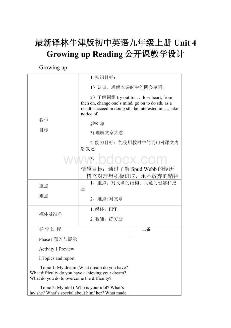 最新译林牛津版初中英语九年级上册Unit 4 Growing up Reading公开课教学设计.docx_第1页