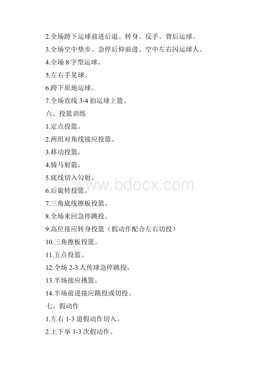 篮球培训计划.docx_第3页