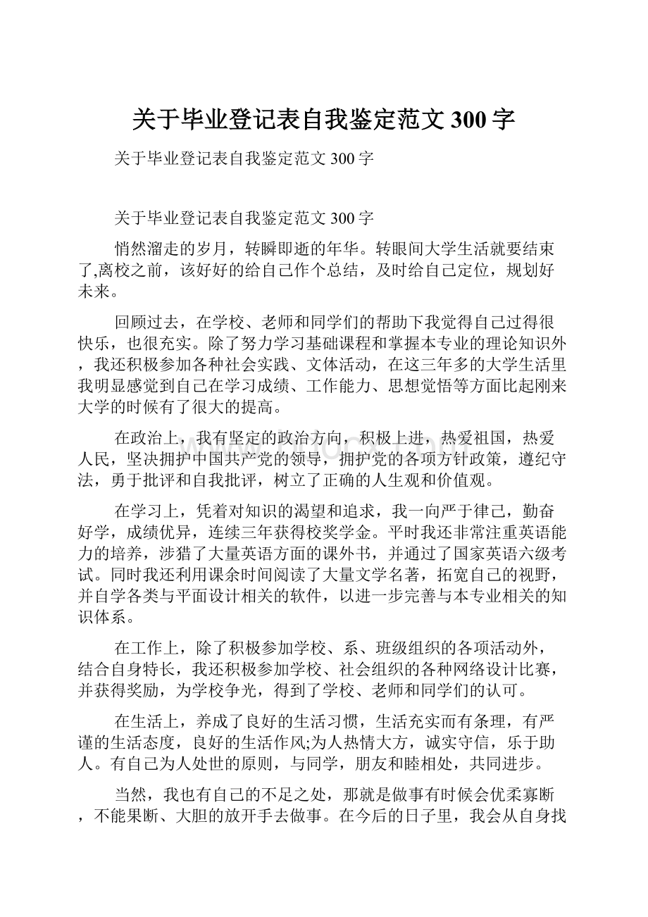 关于毕业登记表自我鉴定范文300字Word文件下载.docx_第1页