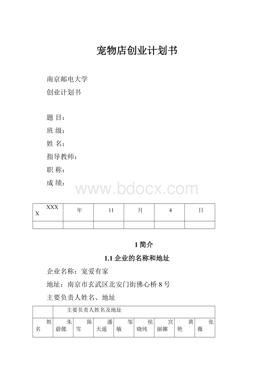 宠物店创业计划书.docx