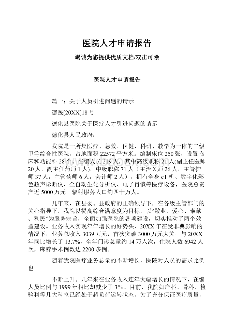 医院人才申请报告Word文档下载推荐.docx