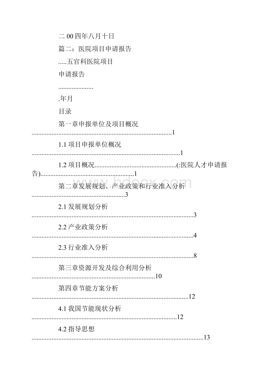 医院人才申请报告Word文档下载推荐.docx_第3页